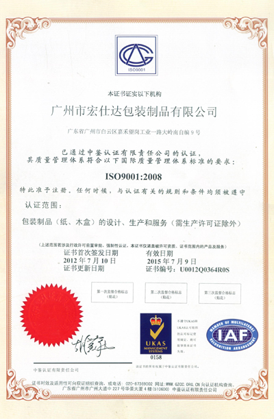 宏仕 达ISO9001：2008中文证书