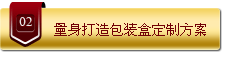 量身打造包装盒定制方案