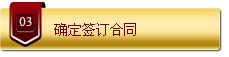 确定签订合同
