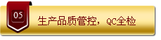 生产品质管控，QC全检