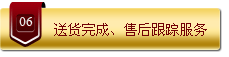 送货完成、售后跟踪服务