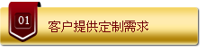 客户提供定制需求 
