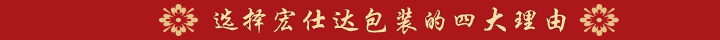 选择宏仕达包装的四大理由