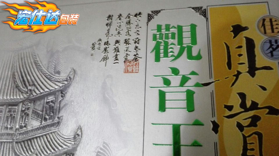 观音王茶叶盒-宏仕达包装