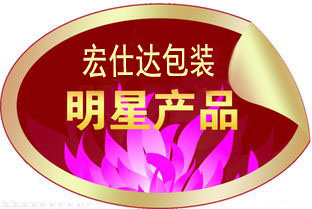 宏仕达包装明明星产品