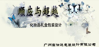 宏仕达顺应与超越化妆品礼盒包装设计