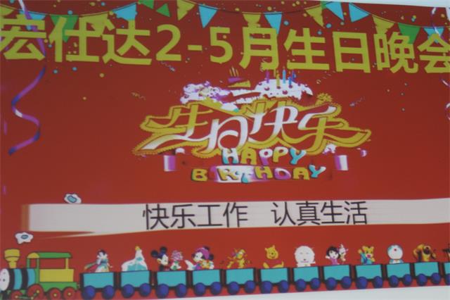 家文化，宏仕达员工生日晚会