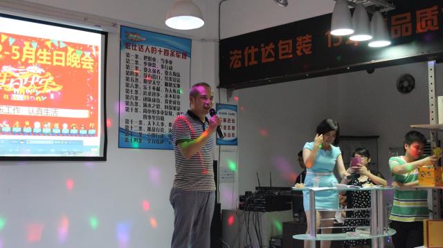 家文化-宏仕达5月员工生日晚会