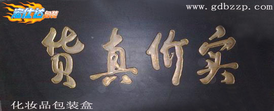 货真价实的化妆品包装盒|广州宏仕达