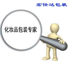 宏仕达化妆品包装专家