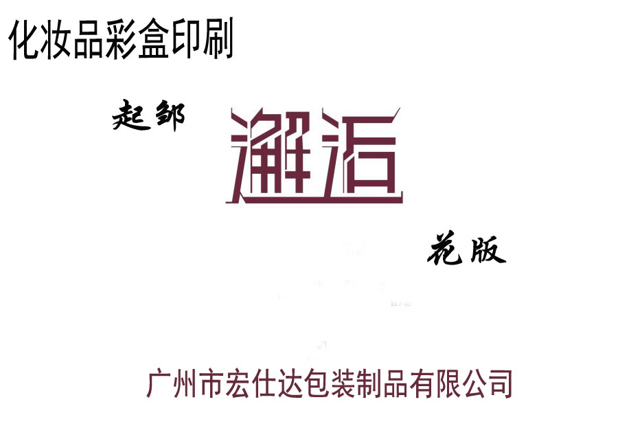 宏仕达包装化妆品彩盒印刷