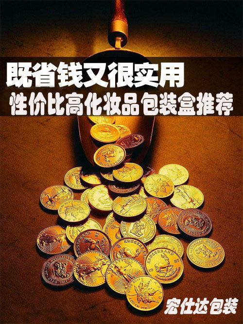 性价比高，宏仕达化妆品包装盒