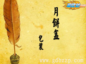 点睛之笔-月饼盒的包装