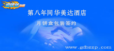 宏仕达包装与华美达酒店签约月饼盒包装