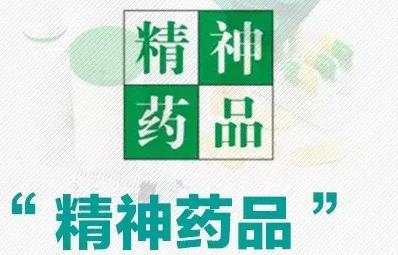 精神药品标识