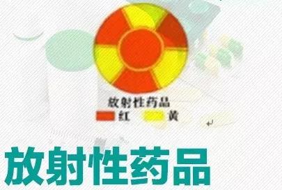 放射性药品标识