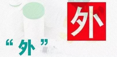 外用药品标识