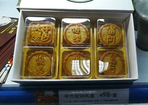 中山大学月饼礼盒