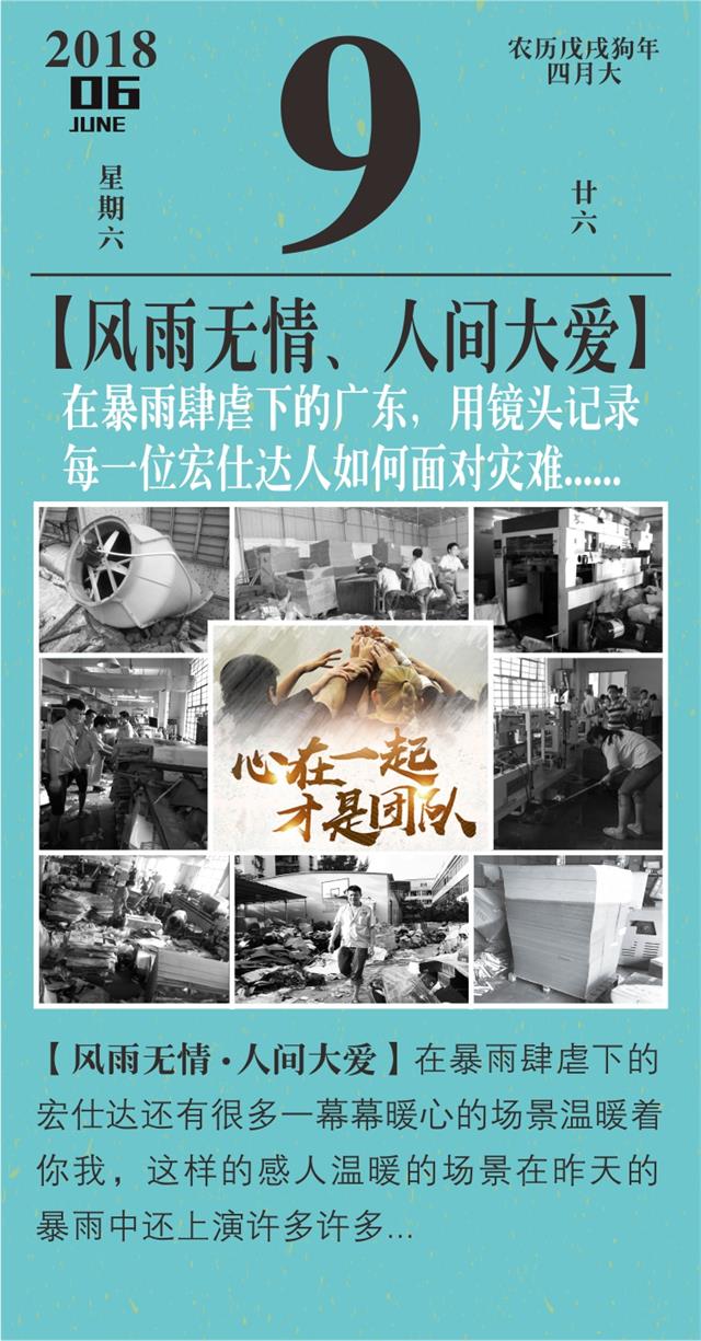 5.8特大暴雨袭击 宏仕达印刷包装有一股力量让你撑下去