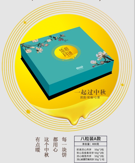 悠美优健八粒装流心月饼包装盒