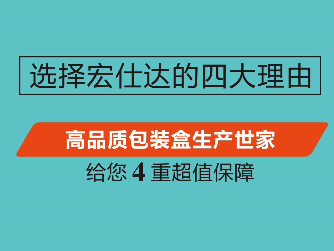 宏仕达包装盒定制
