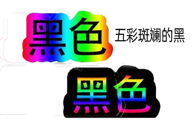 五彩斑斓的黑
