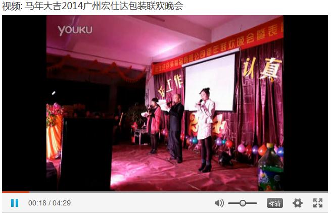 马年大吉2014广州宏仕达包装联欢晚会