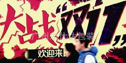 宏仕达包装：双十一广告战  今年玩内涵