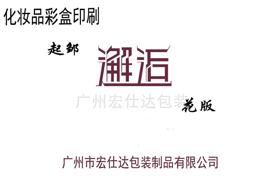 当化妆品包装印刷起邹“邂逅”花版时