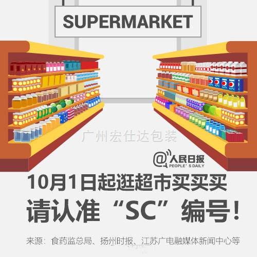 9图带你读懂食品包装新编号，10月1日起逛超市，请认准食品包装“SC”标识！
