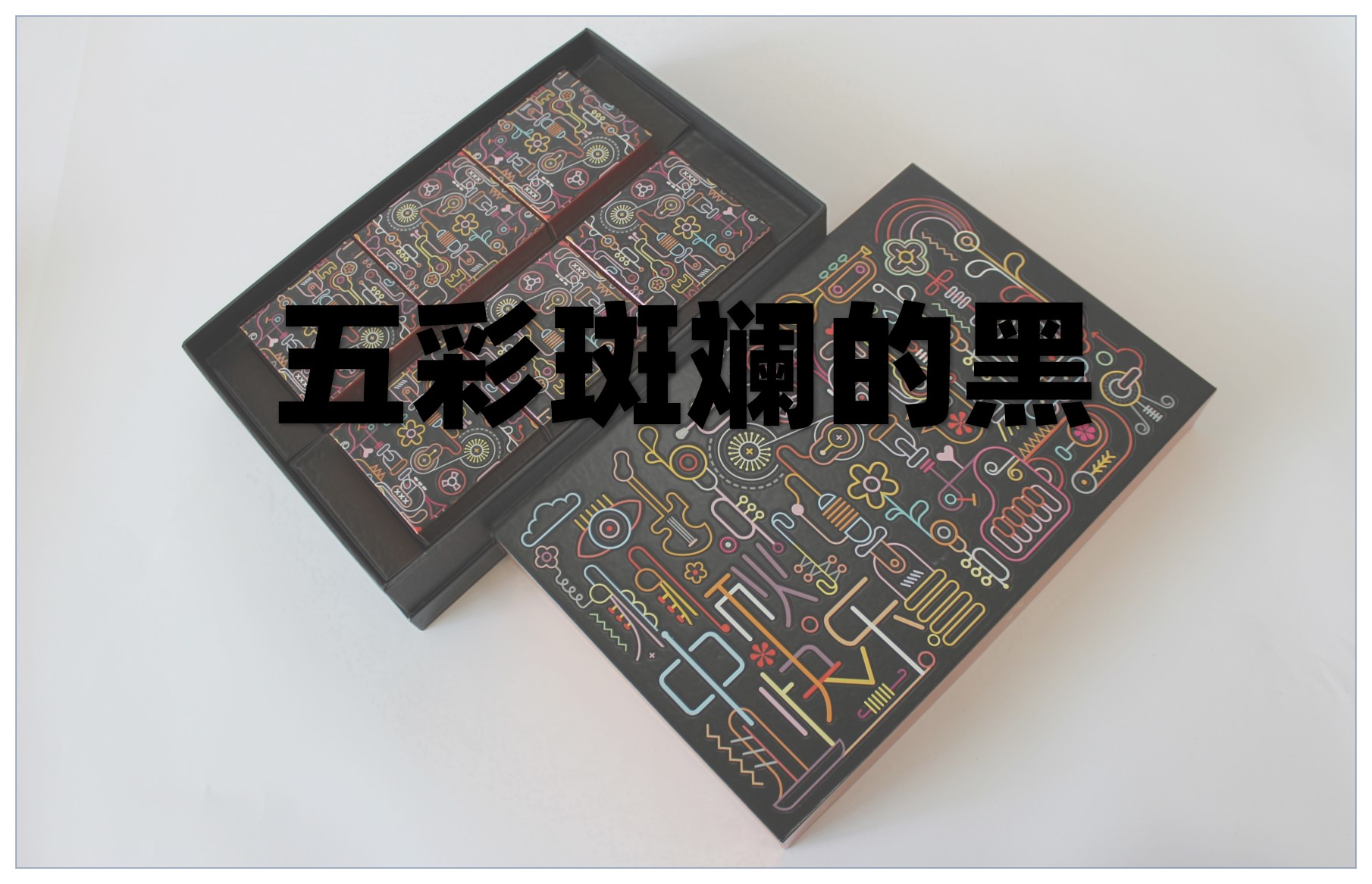 五彩斑斓的黑,五颜六色的白，宏仕达让包装更有价值