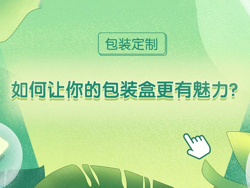 如何让你的包装盒更有魅力？90%的人走错了第一步
